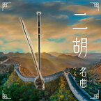 二胡名曲 ベスト/朱昌耀,馬暁暉[CD]【返品種別A】