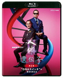 【送料無料】NHKスペシャル 人体II 遺伝子 第2集 “DNAスイッチ"が運命を変える/ドキュメント[Blu-ray]【返品種別A】