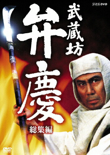 【送料無料】武蔵坊弁慶 総集編/中村吉右衛門[DVD]【返品種別A】