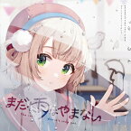 【送料無料】まだ雨はやまない/しぐれうい[CD]【返品種別A】