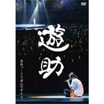 【送料無料】あれっ・・ぐうぜんですケド。/遊助[DVD]【返品種別A】