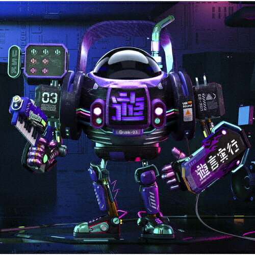 【送料無料】遊言実行/遊助[CD]通常盤【返品種別A】