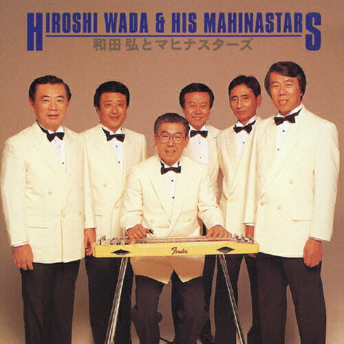 ＜COLEZO!＞和田弘とマヒナスターズ/和田弘とマヒナスターズ[CD]【返品種別A】