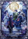 【送料無料】ミュージカル『刀剣乱舞』 〜阿津賀志山異聞2018 巴里〜【DVD】/ミュージカル『刀剣乱舞』[DVD]【返品種別A】