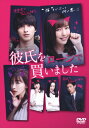 【送料無料】彼氏をローンで買いました DVD-BOX/真野恵里菜[DVD]【返品種別A】