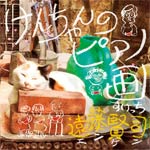けんちゃんのピアノ画(スケッチ)/遠藤賢司[CD][紙ジャケット]【返品種別A】