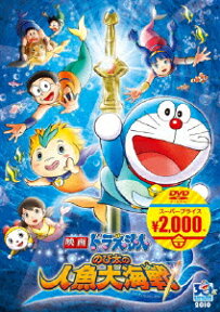 映画ドラえもん のび太の人魚大海戦【映画ドラえもんスーパープライス商品】/アニメーション[DVD]【返品種別A】