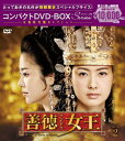 【送料無料】[期間限定][限定版]善徳女王＜ノーカット完全版＞コンパクトDVD-BOX2＜本格時代劇セレクション＞[期間限定スペシャルプライス版]/イ・ヨウォン[DVD]【返品種別A】