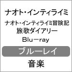 【送料無料】ナオト・インティライミ冒険記 旅歌ダイアリー Blu-ray/ナオト・インティライミ[Blu-ray]【返品種別A】