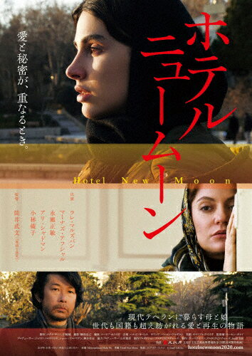 【送料無料】ホテルニュームーン/ラレ・マルズバン[DVD]【返品種別A】