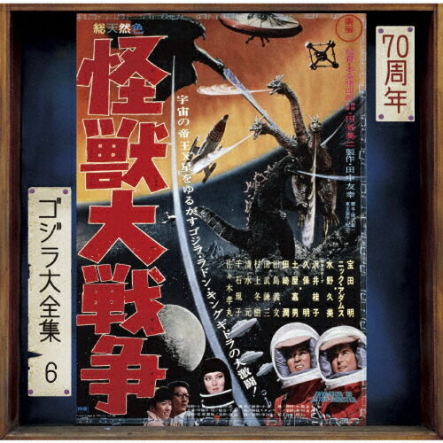 怪獣大戦争(オリジナル・サウンドトラック/70周年記念リマスター)/伊福部昭[SHM-CD]【返品種別A】