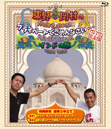 品　番：YRXN-90085発売日：2015年03月25日発売出荷目安：5〜10日□「返品種別」について詳しくはこちら□品　番：YRXN-90085発売日：2015年03月25日発売出荷目安：5〜10日□「返品種別」について詳しくはこちら□Blu-ray Discバラエティー(ビデオ絵本・ドラマ等)発売元：East West Plus東野・岡村の自由気ままな旅のルーツとなった幻の番組がBlu−ray化！東野幸治と岡村隆史が初めて喫茶ぶらじるで会い、初めての自由気ままなプライベート旅！放送されなかった未公開映像を追加したディレクターズバージョン。制作年：2011制作国：日本ディスクタイプ：片面1層カラー：カラーアスペクト：16：9映像特典：チャイ！チャイ！チャイ！！のコーナー／振り返りトークほぼノーカットバージョン収録情報《1枚組》東野・岡村のプライベートでごめんなさい… インドの旅 プレミアム完全版出演東野幸治岡村隆史