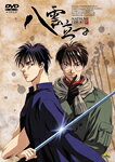 【送料無料】八雲立つ/アニメーション[DVD]【返品種別A】