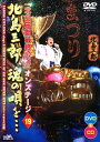 【送料無料】「北島三郎特別公演」オンステージ19 北島三郎、魂の唄を…/北島三郎[DVD]【返品種別A】