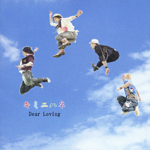 キミニハネ/Dear Loving[CD]通常盤【返品種別A】