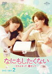 【送料無料】なにもしたくない〜立ち止まって、恋をして〜 DVD-SET2/イム・シワン[DVD]【返品種別A】