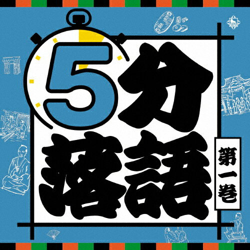 5分落語 第1巻/落語[CD]【返品種別A】