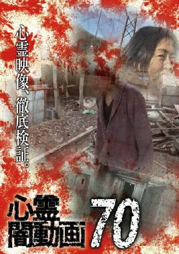 品　番：OED-10878発売日：2022年10月05日発売出荷目安：5〜10日□「返品種別」について詳しくはこちら□品　番：OED-10878発売日：2022年10月05日発売出荷目安：5〜10日□「返品種別」について詳しくはこちら□DVDその他発売元：フロムノートホラードキュメンタリーシリーズ第70弾。心霊現象にのみ焦点を絞り、闇から闇へと葬り去られようとしている恐怖映像を厳選、取材を加えて紹介。「祖母の家の神棚」など収録。制作年：2022制作国：日本ディスクタイプ：片面1層カラー：カラーアスペクト：スクイーズ音声仕様：ステレオドルビーデジタル日本語収録情報《1枚組》心霊闇動画70