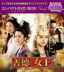 【送料無料】[期間限定][限定版]善徳女王＜ノーカット完全版＞コンパクトDVD-BOX1＜本格時代劇セレクション＞[期間限定スペシャルプライス版]/イ・ヨウォン[DVD]【返品種別A】