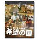 品　番：SHBR-142発売日：2013年03月07日発売出荷目安：5〜10日□「返品種別」について詳しくはこちら□品　番：SHBR-142発売日：2013年03月07日発売出荷目安：5〜10日□「返品種別」について詳しくはこちら□Blu-ray Disc映画(邦画)発売元：松竹ホームビデオ東日本大震災から数年後の日本のとある町で、隣り合った小野家と鈴木家は幸せに暮らしていた。ある日、原発事故による警戒区域が指定され、強制的に家を追われる鈴木家と、道路ひとつ隔てただけで避難区域外となる小野家…。園監督が自ら実際に被災地で取材を重ね、見聞きした事実を元に描かれる本作は、フィクションでありながら、未曾有の事態に巻き込まれた人々の“情感”を克明に記録し、“生”や“尊厳”を鮮やかに描写する。制作年：2012制作国：日本、イギリス、台湾カラー：カラー映像サイズ：ビスタアスペクト：16：9映像特典：特典映像／監督によるオーディオコメンタリーその他特典：アウターケース（初回のみ）音声仕様：5.1chサラウンドDTS-HD Master Audio日本語ステレオDTS-HD Master Audio日本語収録情報《1枚組》希望の国監督園子温出演夏八木勲大谷直子村上淳神楽坂恵清水優梶原ひかり菅原大吉山中崇河原崎建三