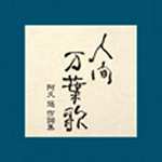 【送料無料】人間万葉歌〜阿久悠作詞集/オムニバス[CD]【返品種別A】