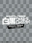 【送料無料】[枚数限定]AKB48グループ臨時総会 〜白黒つけようじゃないか!〜(AKB48グループ総出演公演+HKT48単独公演)/AKB48[Blu-ray]【返品種別A】