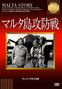 マルタ島攻防戦/アレック・ギネス[DVD]【返品種別A】