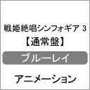 【送料無料】戦姫絶唱シンフォギア 3(通常版)/アニメーション[Blu-ray]【返品種別A】