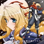 悲しみは誰の願いでもない(TVアニメ『境界線上のホライゾンII』ED主題歌-Side SunSet-)/結城アイラ[CD]【返品種別A】