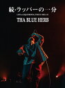 【送料無料】続・ラッパーの一分(tha BOSS「IN THE NAME OF HIPHOP II」RELEASE LIVE)/THA BLUE HERB[DV...