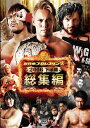 【送料無料】新日本プロレス総集編2016＜下半期＞/プロレス[DVD]【返品種別A】