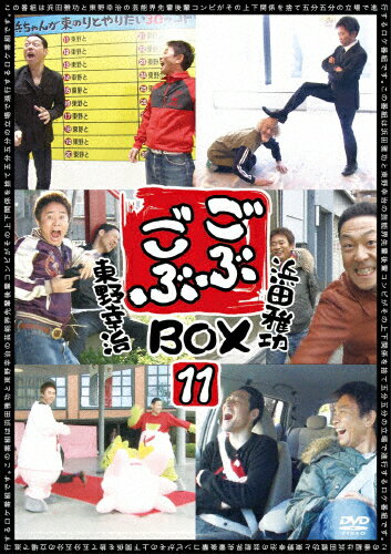 【送料無料】ごぶごぶBOX11/浜田雅功,東野幸治[DVD]【返品種別A】