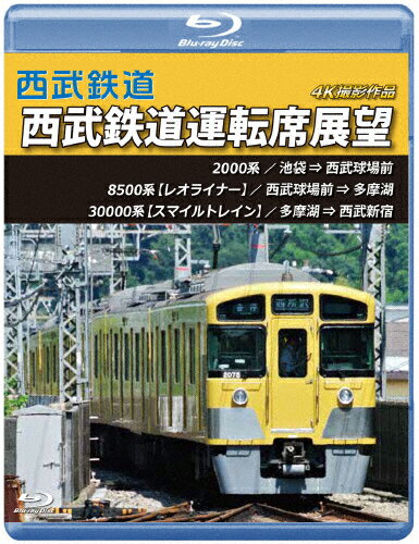 【送料無料】西武鉄道 西武鉄道運転席展望【ブルーレイ版】池袋 ⇒ 西武球場前 ⇒ 多摩湖 ⇒ 西武新宿 4K撮影作品/鉄道[Blu-ray]【返品種別A】