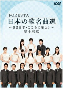 【送料無料】FORESTA 日本の歌名曲選 ～BS日本 こころの歌より～ 第十三章/FORESTA DVD 【返品種別A】