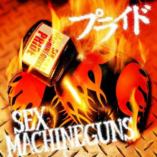 プライド/SEX MACHINEGUNS[CD]【返品種別A】