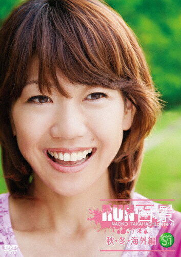 【送料無料】S☆1 高橋尚子のRUN百景 秋・冬・海外編/高橋尚子[DVD]【返品種別A】