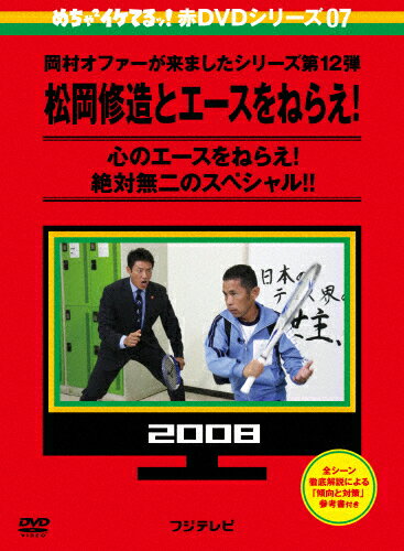 【送料無料】めちゃイケ 赤DVD第7巻 岡村オファーが来ましたシリーズ第12弾 松岡修造とエースをねらえ!/岡村隆史,おだいばZ会[DVD]【返品種別A】