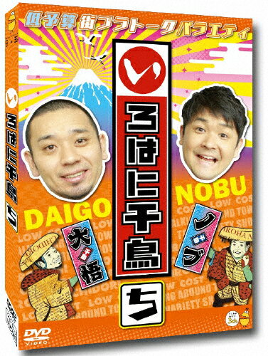 【送料無料】いろはに千鳥(ち)/千鳥[DVD]【返品種別A】