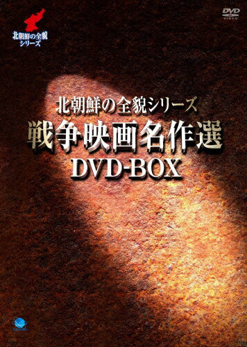 楽天Joshin web CD／DVD楽天市場店【送料無料】北朝鮮の全貌シリーズ 戦争映画名作選 DVD-BOX/チェ・チャンス[DVD]【返品種別A】