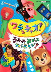 NHKDVD ワラッチャオ! うたっておどってわらおうぜ!/子供向け[DVD]【返品種別A】