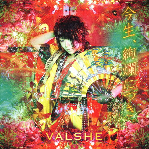 今生、絢爛につき。/VALSHE[CD]通常盤【返品種別A】