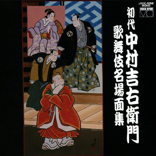 初代中村吉右衛門 歌舞伎名場面集/中村吉右衛門(初代)[CD]【返品種別A】