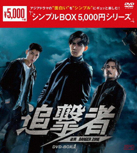 【送料無料】追撃者 〜逆局〜 DVD-BOX1＜シンプルBOX 5,000円シリーズ＞/ヴィック・チョウ,ベラント・チュウ[DVD]【返品種別A】