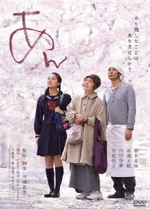 【送料無料】[枚数限定]あん DVD スタンダード・エディション/樹木希林[DVD]【返品種別A】