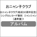 シングルレコード復刻ニャンニャン 通常盤 1/おニャン子クラブ CD 【返品種別A】