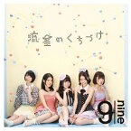 流星のくちづけ/9nine[CD]通常盤【返品種別A】