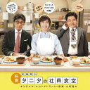 「体脂肪計タニタの社員食堂」オリジナル・サウンドトラック/小松亮太[CD]【返品種別A】