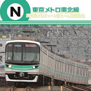 東京メトロ 駅発車メロディー&駅ホーム自動放送 南北線/鉄道[CD]【返品種別A】