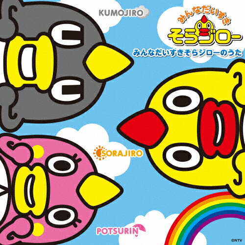 楽天Joshin web CD／DVD楽天市場店みんなだいすきそらジローのうた/TVサントラ[CD+DVD]【返品種別A】