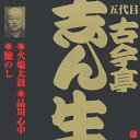 ビクター落語 五代目 古今亭志ん生 